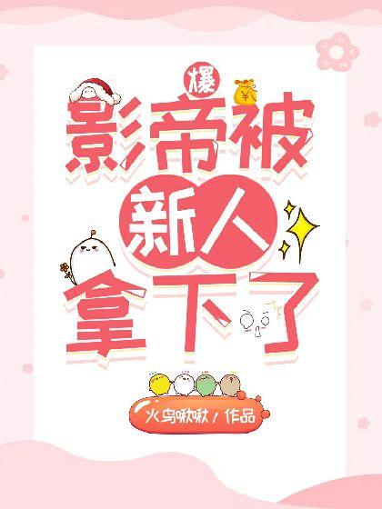 影帝被抛弃后