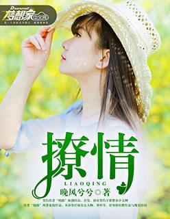撩情入骨短剧