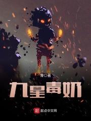 九星毒奶江晓的全部星技