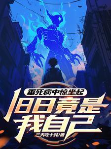 垂死病中惊坐起旧日竟是我自己