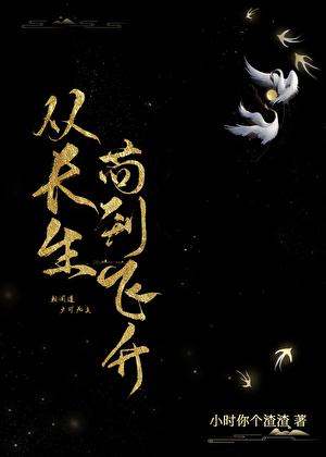 从长生苟到飞升百度