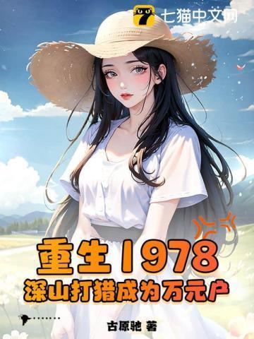 深山打猎成为万元户作者古原驰