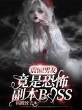 男朋友都是恐怖片boss