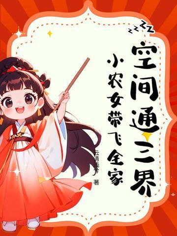 空间小农女无弹窗全文阅读