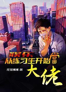 娱乐从练习生开始 天王巨星