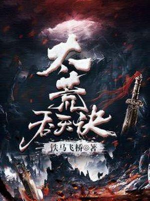 太荒吞天诀5185