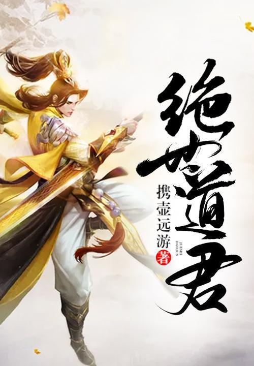 绝世道君TXT完整版