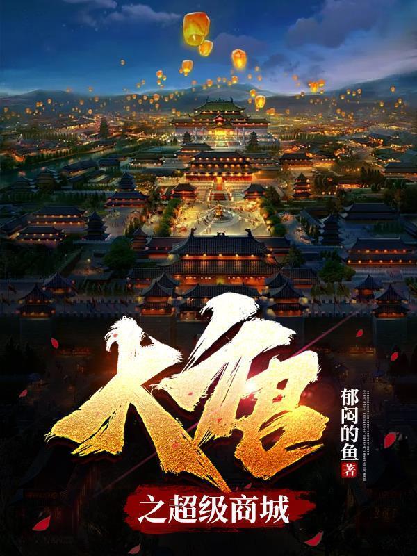 大唐乏超级商城TXT完本
