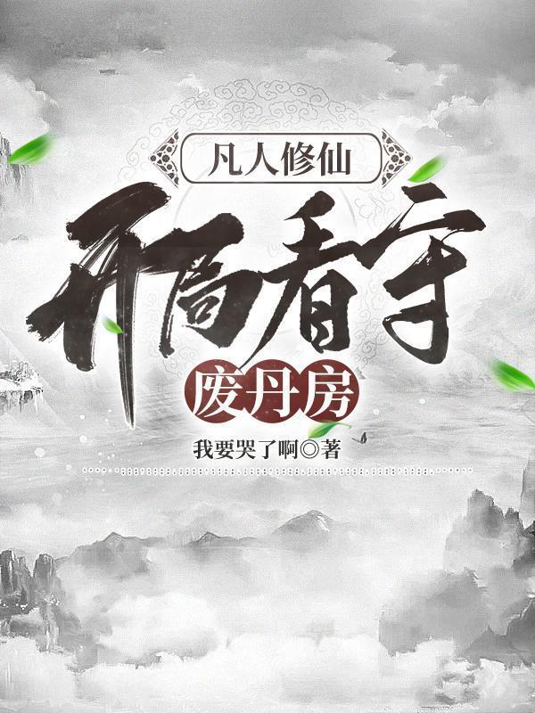 开局看守废丹房评论