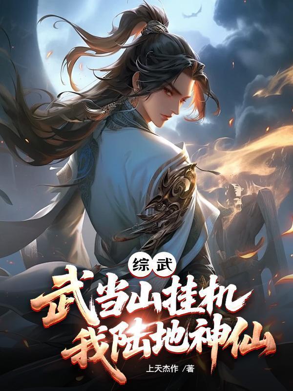 综武 武当山开医馆