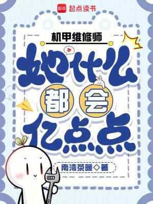 主角机甲维修很厉害的