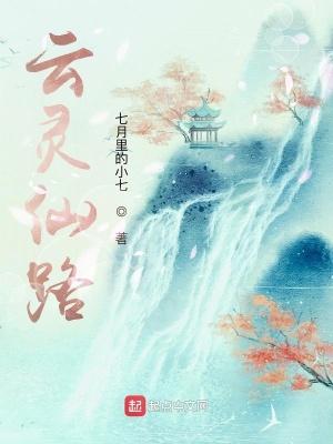 云灵仙路全文在线阅读