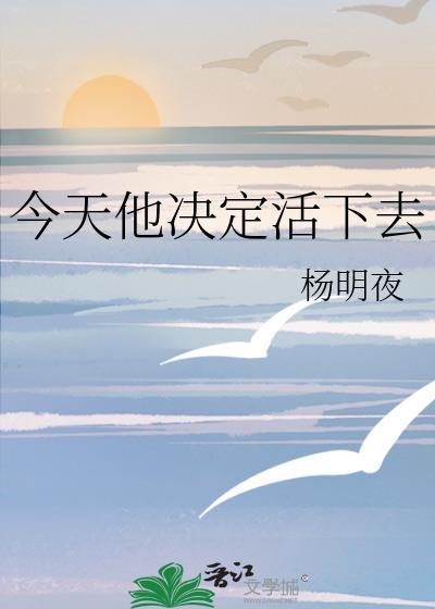 今天他决定活下去by杨明夜