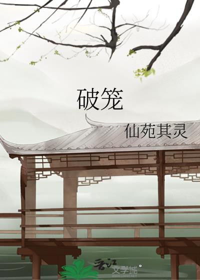破笼沈尽欢