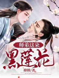 师弟这朵黑莲花桑稚江璃
