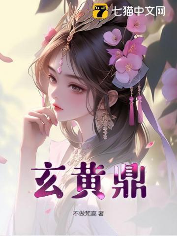 玄黄鼎免费阅读