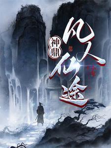 神鼎凡人仙途赵无极境界划分