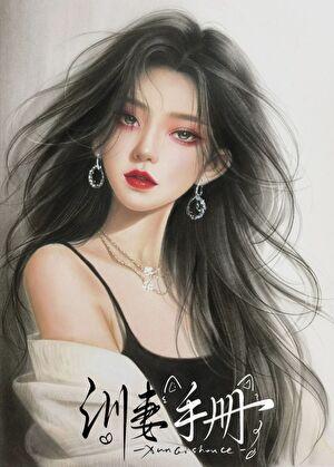 病娇御姐的训妻手册 辞旧迎卿