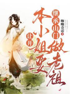 本小姐要继承山门做老祖短剧朱茉颜