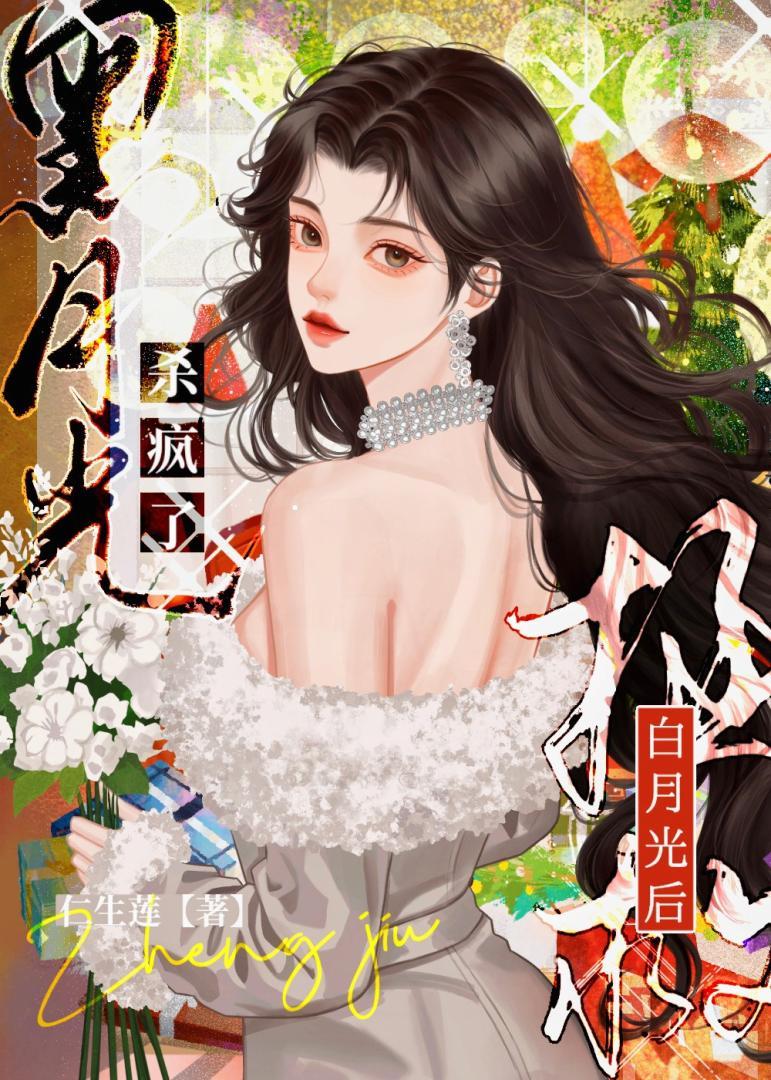 拯救白月光后
