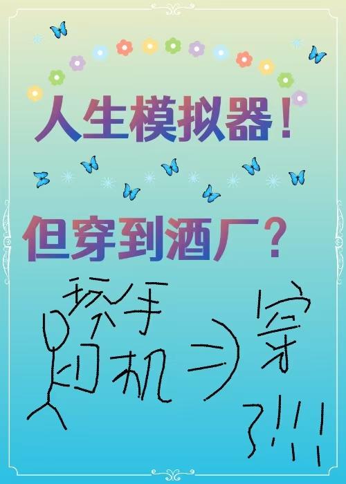 人生模拟器但穿到酒厂番外