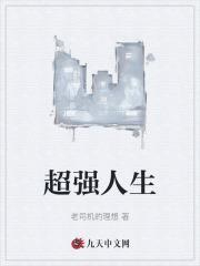 超强人生免费阅读