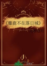 麋鹿不乱群的原意