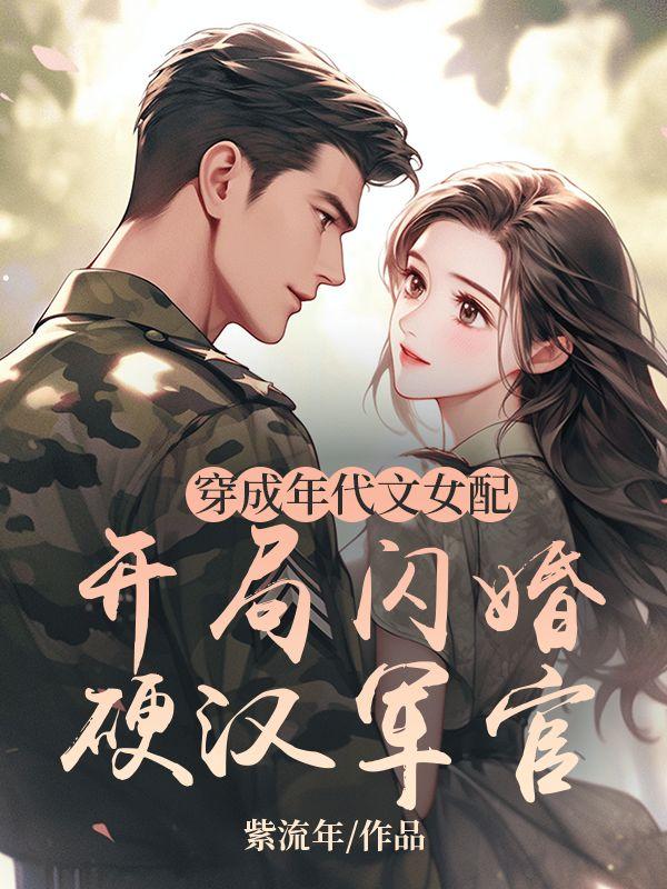 穿成年代文女配开局闪婚硬汉军官 笔趣阁