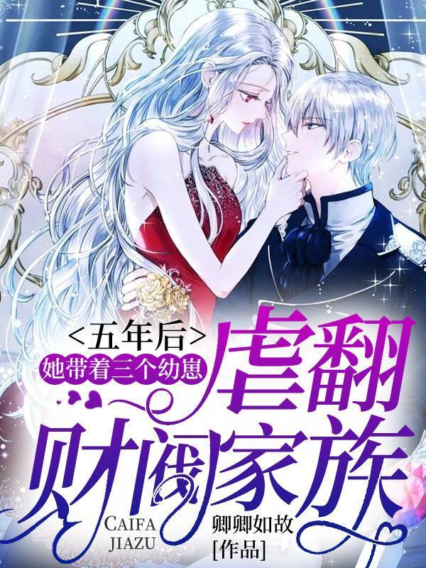 五年后她带着三胞胎回来是什么
