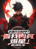 武道不敌机甲?看我肉身爆星无弹窗阅读