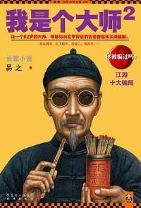 我是个大师2在线阅读最新章节列表