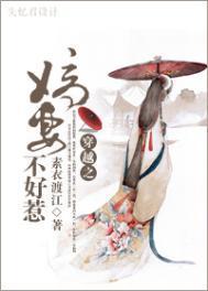 嫡妻不好惹免费阅读