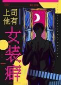 上司他有女装癖本文包