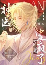 神医在男团选秀鲨疯了 番外