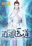 逍遥医道在线听