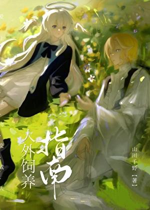 饲养外星人手册漫画