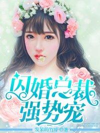 闪婚成总裁强宠娇妻