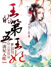 王的第五王妃免费阅读