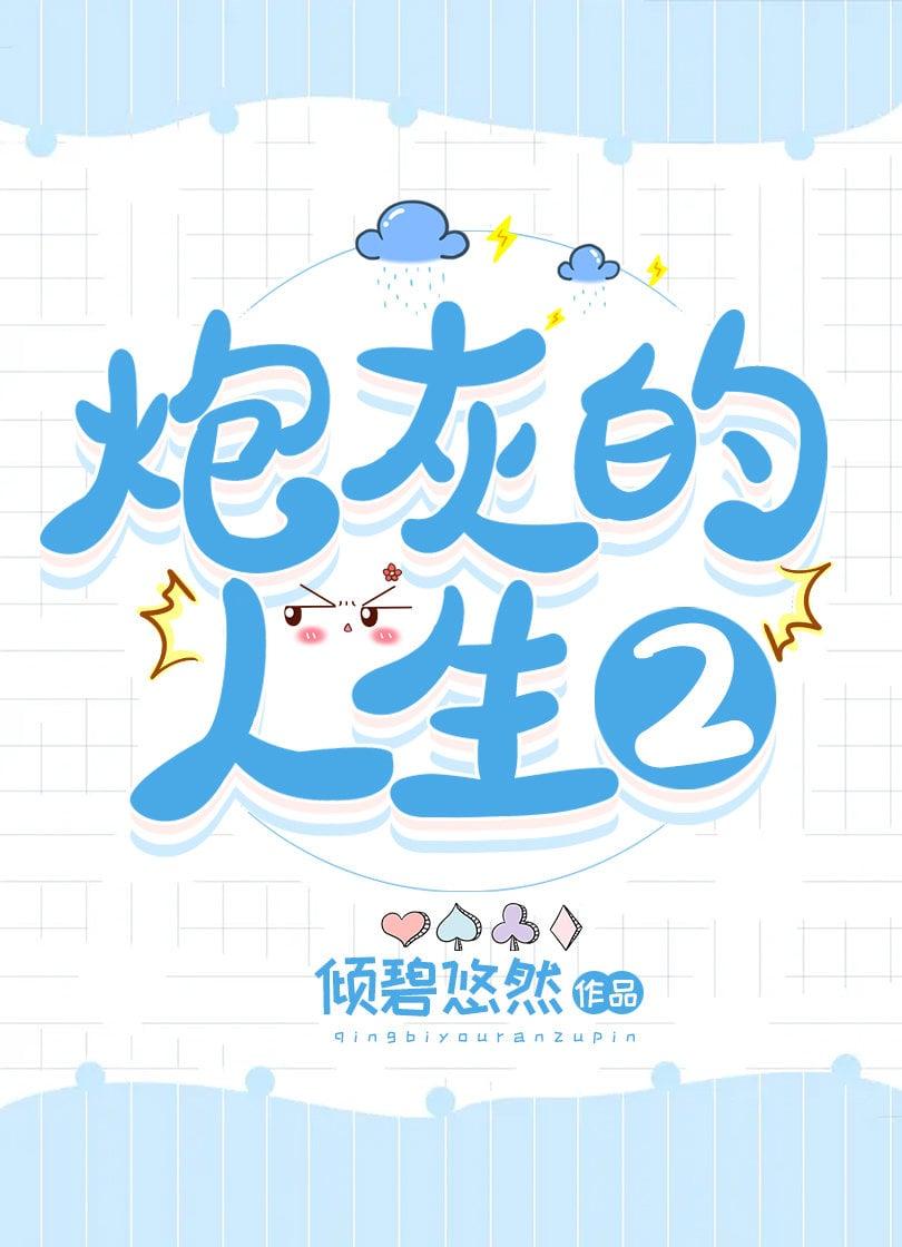 炮灰的人生2(快穿)无防盗无重复