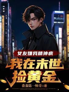 我在末世捡黄金