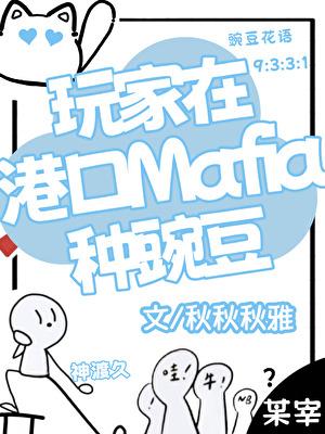 玩家在港口mafia种豌豆by秋秋秋雅
