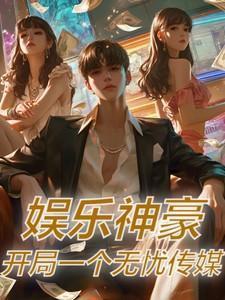 娱乐开局狂怼知名一线导演免费