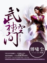 武神空间主角几个老婆