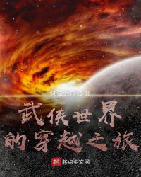 武侠世界穿越之旅笔趣阁