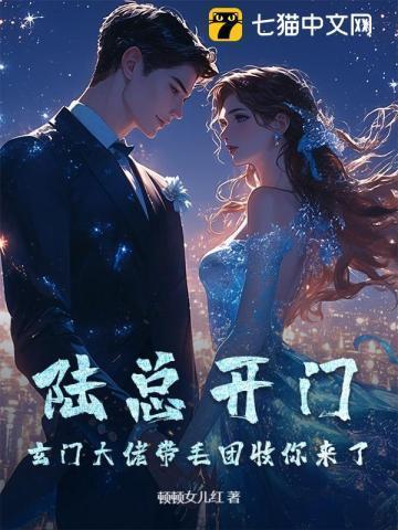 陆总开门!玄门大佬带毛团收你来了