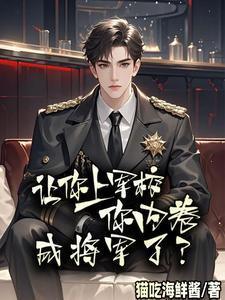 让你上军校，你内卷成将军了？