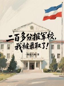 二百多分报军校，我被录取了！
