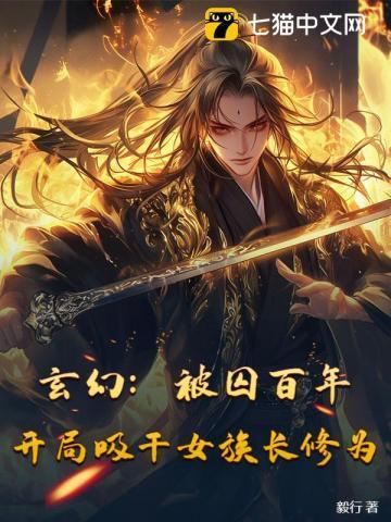 玄幻：被囚百年，开局吸干女族长修为