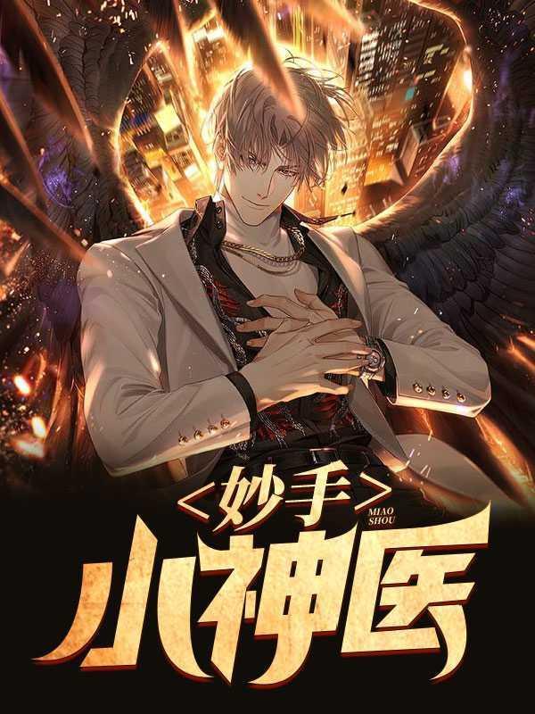 妙手小神医