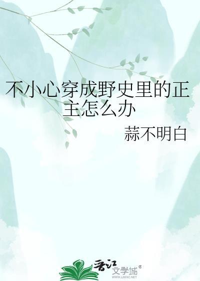 不小心穿成野史里的正主怎么办
